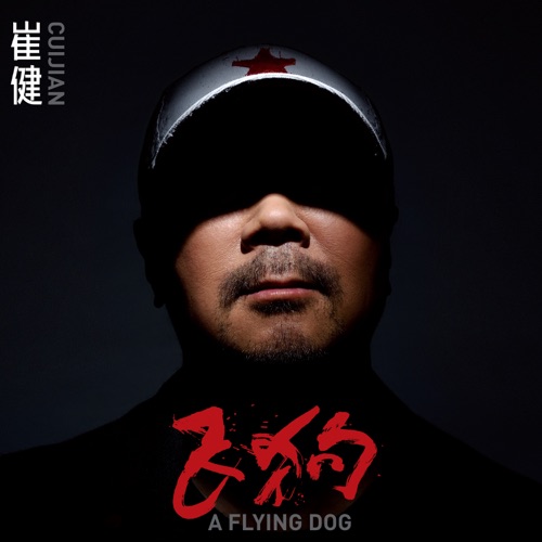飞狗 – 崔健-无损音乐