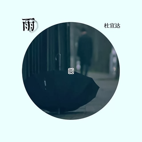 雨 – Single – 杜宣达-无损音乐