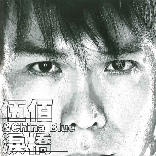 伍佰 泪桥-无损音乐/蓝光演唱会