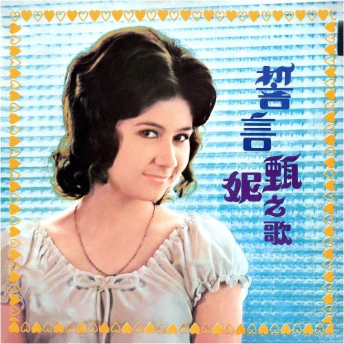 甄妮 誓言-无损音乐/蓝光演唱会