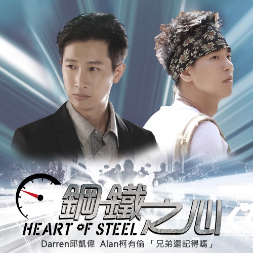 兄弟还记得吗(电视剧”钢铁之心”精神指定曲) – Single – 邱凯伟 & 柯有伦-无损音乐