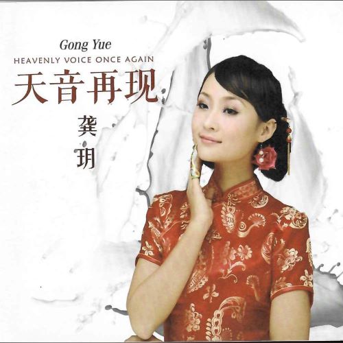 龚玥 天音再现-无损音乐