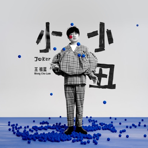 小小丑 (粵語版) – Single – 王祖蓝-无损音乐
