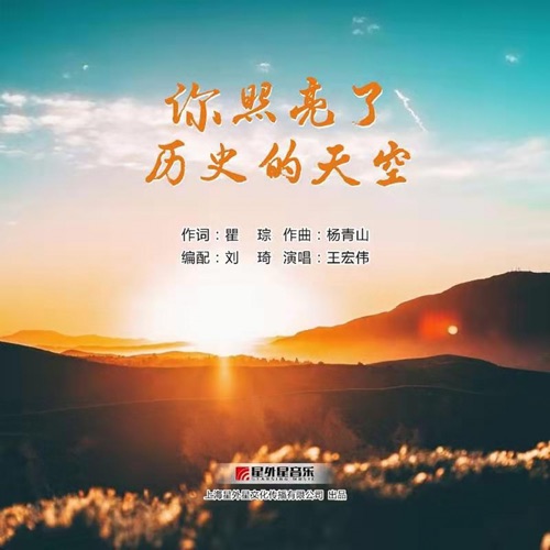 你照亮了历史的天空 – Single – 王宏伟-无损音乐