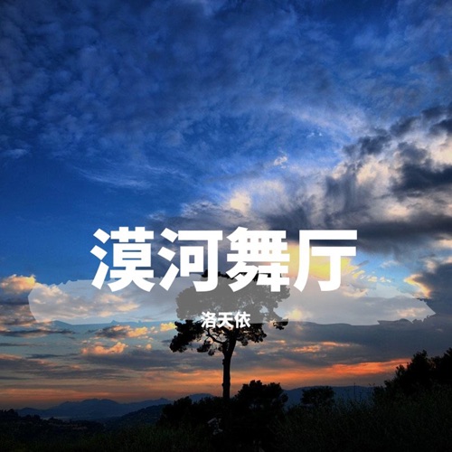 漠河舞厅 – Single – 洛天依-无损音乐