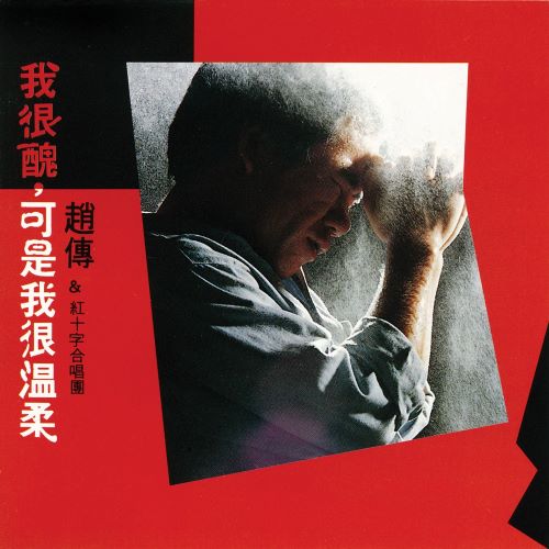 赵传 我很丑, 可是我很温柔-无损音乐/蓝光演唱会