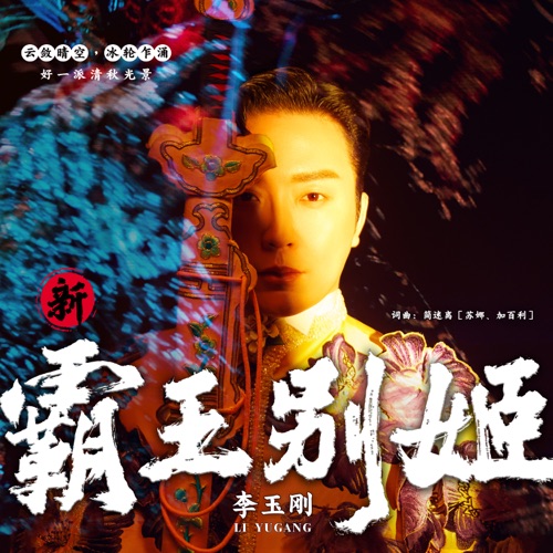 新霸王别姬 – Single – 李玉刚-无损音乐