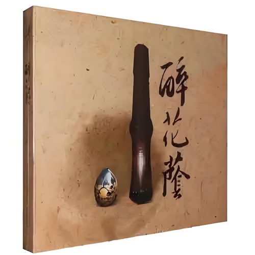醉花荫 – 李琼-无损音乐