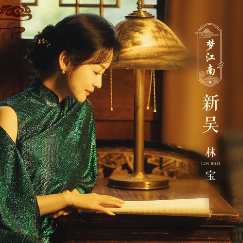 梦江南·新吴 – Single – 林宝-无损音乐