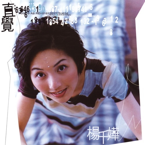 直觉 – 杨千嬅-无损音乐/蓝光演唱会