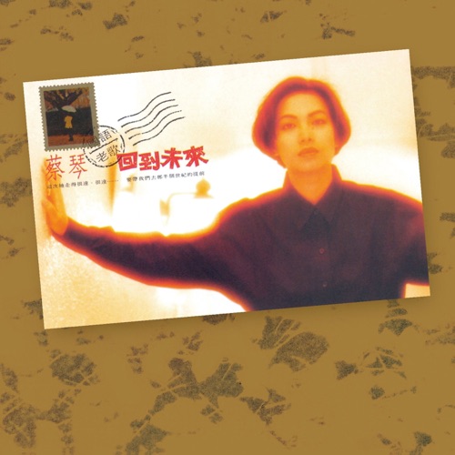 回到未来 国语老歌 (Remastered) – 蔡琴-无损音乐