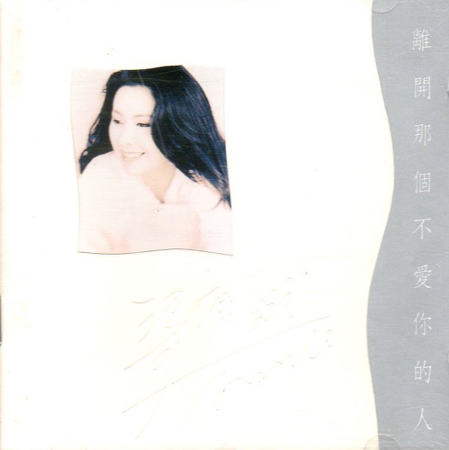 离开那个不爱你的人 (国) – 梁雁翎-无损音乐
