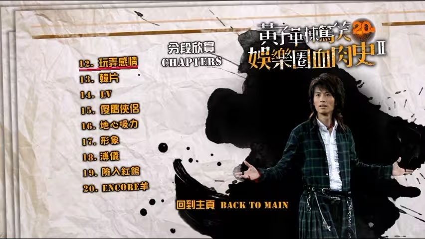黄子华楝笃笑20年 《娱乐圈血肉史II 香港版》 2011 演唱会 [DVD ISO 7.84GB]