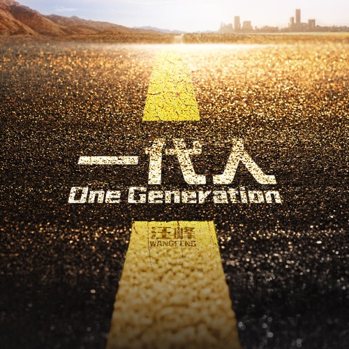 一代人 (One Generation) – Single – 汪峰-无损音乐