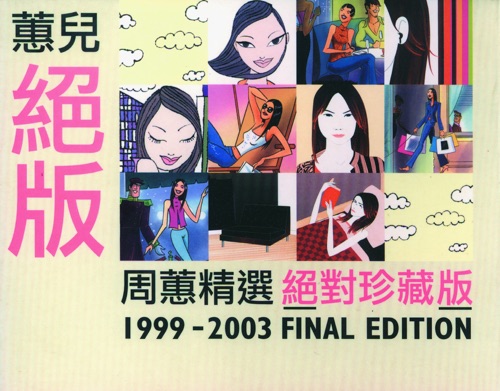 蕙儿绝版 – 周蕙-无损音乐/蓝光演唱会