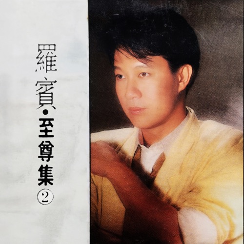 至尊集 2 – 罗宾-无损音乐