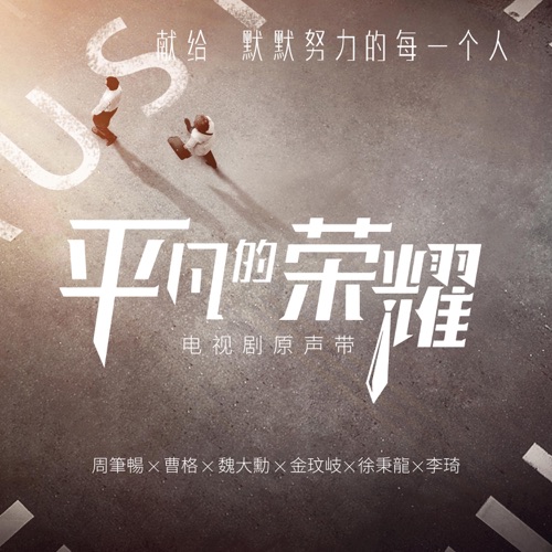 《平凡的荣耀》电视原声带 – EP – 周笔畅, 李琦, 徐秉龙 & 金玟岐-无损音乐