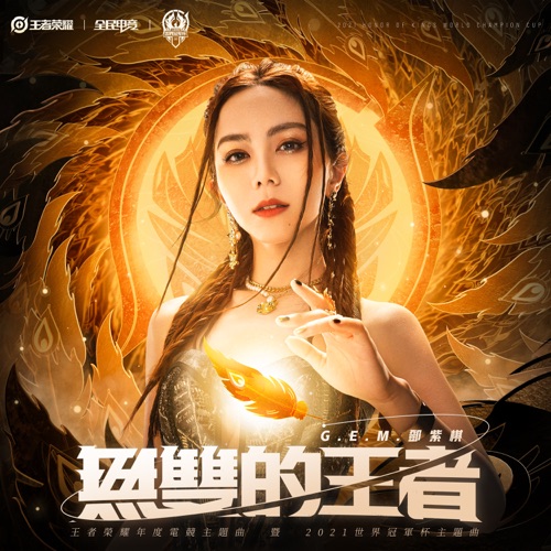 无双的王者 – Single – 邓紫棋-无损音乐