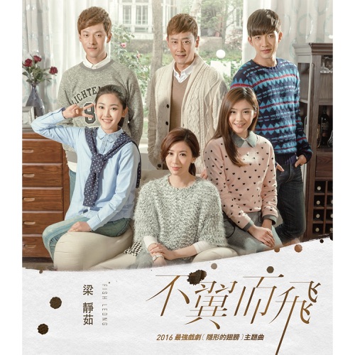 不翼而飞 (电视剧「隐形的翅膀」主题曲) – Single – 梁静茹-无损音乐