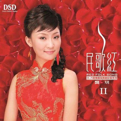 民歌红二 – 龚玥-无损音乐