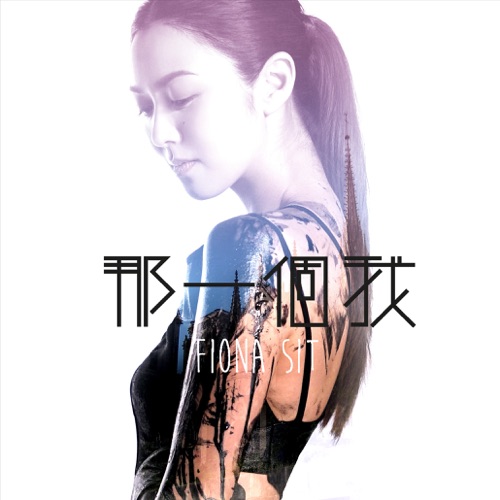 那一个我 – Single – 薛凯琪-无损音乐