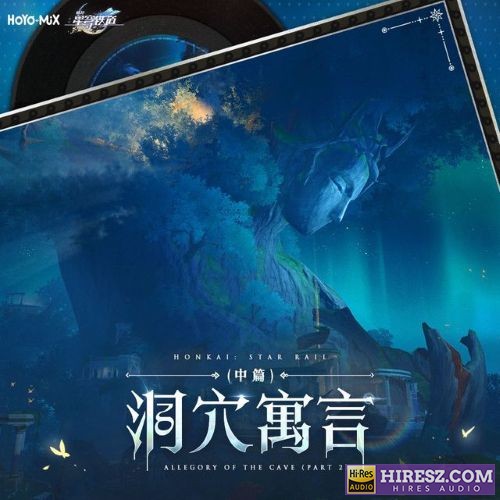 HOYO-MiX 崩坏星穹铁道-洞穴寓言（中篇）Allegory of the Cave (Part 2)-无损音乐