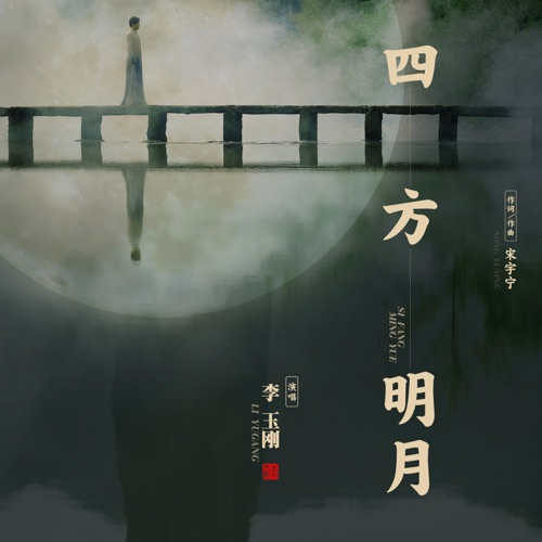 四方明月 – Single – 李玉刚-无损音乐