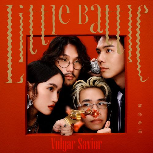 庸俗救星 Little Battle-无损音乐
