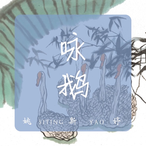 咏鹅 – Single – 姚斯婷-无损音乐