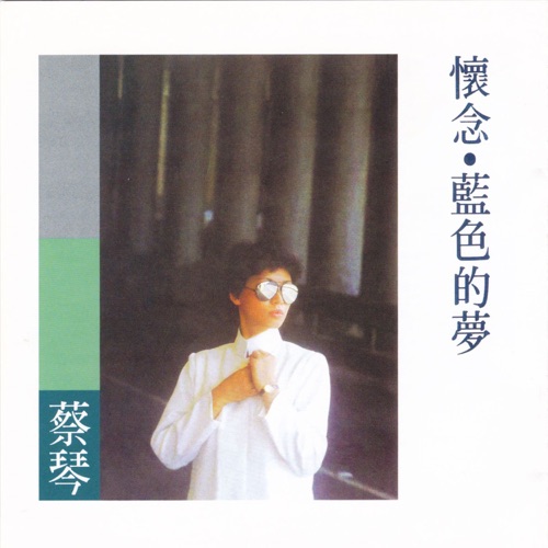 蓝色的梦 – 蔡琴-无损音乐