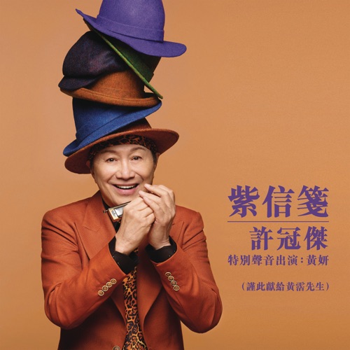 紫信笺 (特别声音出演:黄妍) – Single – 许冠杰 & 黄妍-无损音乐