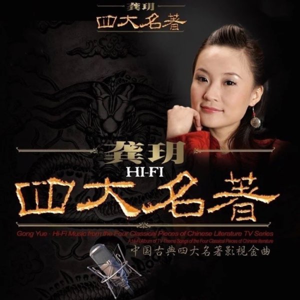 四大名著 – 龚玥-无损音乐
