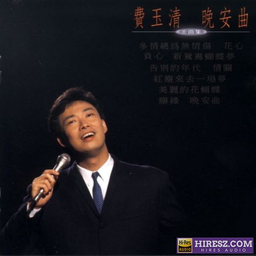 费玉清 晚安曲-无损音乐/蓝光演唱会