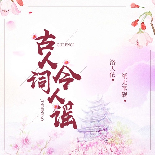 古人词今人谣 – Single – 洛天依 & 纸无笔砚-无损音乐