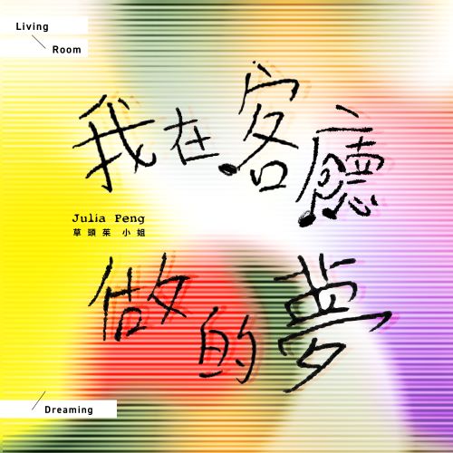 彭佳慧 我在客厅做的梦-无损音乐/蓝光演唱会