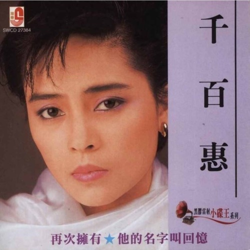 他的名字叫回忆 – 千百惠-无损音乐
