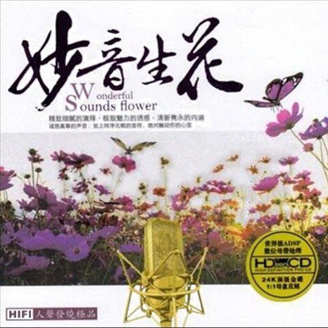 妙音生花 – 群星 [5.1声道]-无损音乐