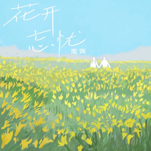 周深 花开忘忧 – Single-无损音乐