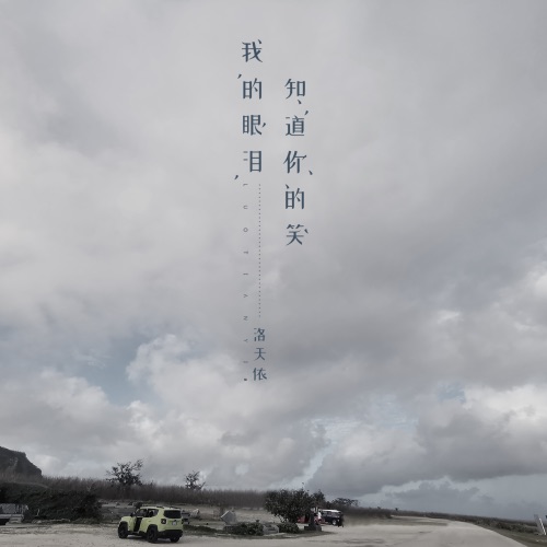 我的眼泪知道你的笑 – Single – 洛天依-无损音乐