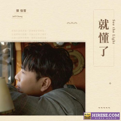 就懂了 – 张信哲-无损音乐
