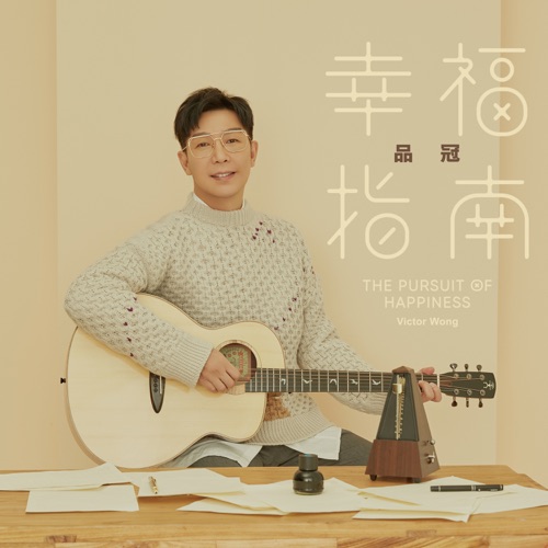 幸福指南 – Single – 品冠-无损音乐