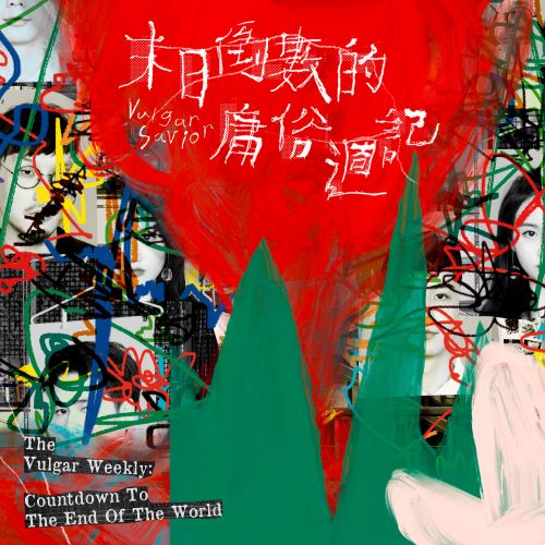 庸俗救星 末日倒数的庸俗周记-无损音乐