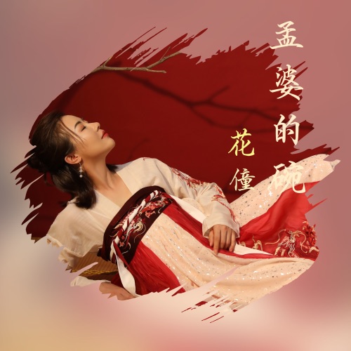 孟婆的碗 – Single – 花僮-无损音乐