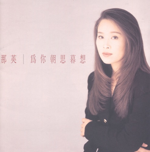 为你朝思暮想 – 那英-无损音乐