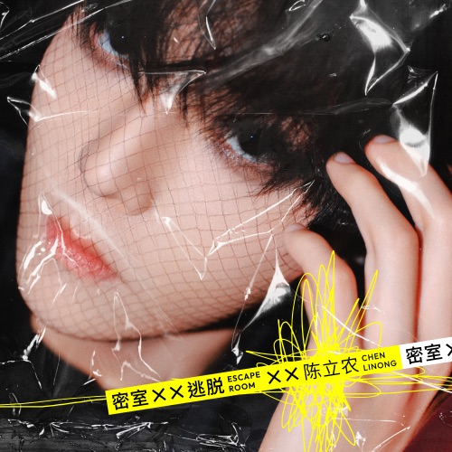 密室逃脱 – Single – 陈立农-无损音乐