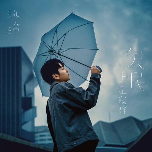 颜人中 《失眠症候群 – 颜人中》 Hi-Res无损专辑 [FLAC 分轨]-无损音乐