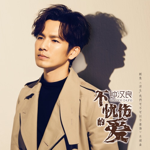 不忧伤的爱 (剧集《凉生, 我们可不可以不忧伤》片头曲) – Single – 钟汉良-无损音乐