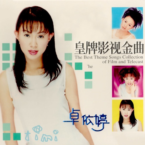 皇牌影视金曲1 – 卓依婷-无损音乐
