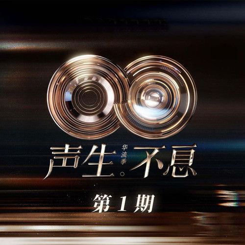 声生不息·华流季 第1期 – 欧阳靖/全体艺人/全体观众-无损音乐