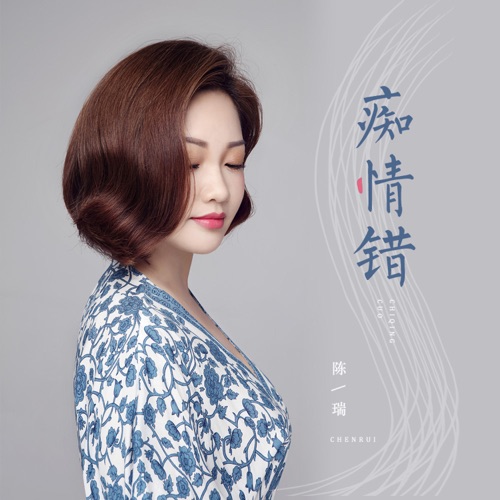 痴情错 – Single – 陈瑞-无损音乐